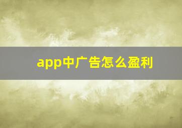 app中广告怎么盈利