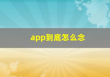 app到底怎么念