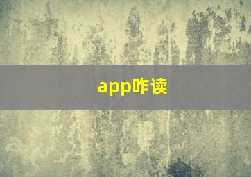 app咋读