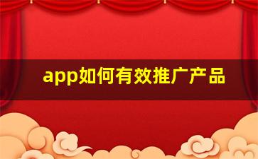 app如何有效推广产品