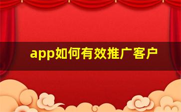 app如何有效推广客户