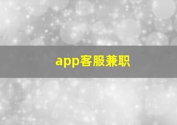 app客服兼职