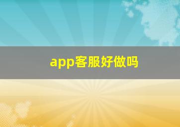 app客服好做吗