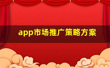 app市场推广策略方案