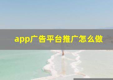 app广告平台推广怎么做