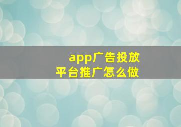 app广告投放平台推广怎么做