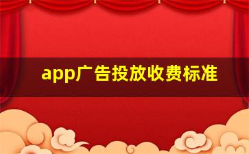 app广告投放收费标准