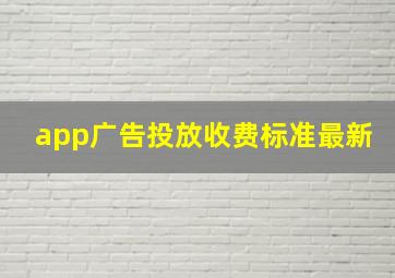 app广告投放收费标准最新