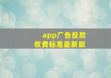 app广告投放收费标准最新版