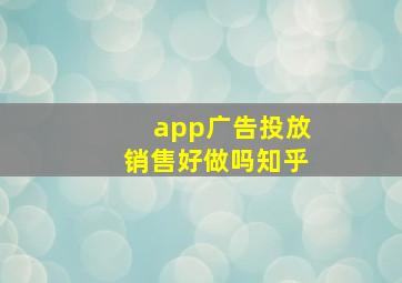 app广告投放销售好做吗知乎