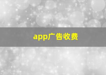 app广告收费