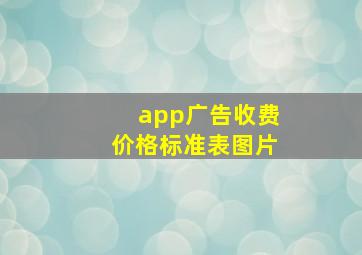 app广告收费价格标准表图片