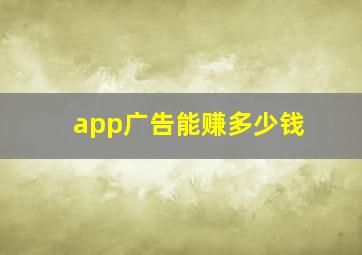 app广告能赚多少钱