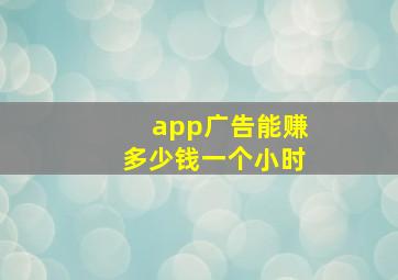 app广告能赚多少钱一个小时