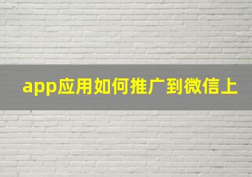 app应用如何推广到微信上