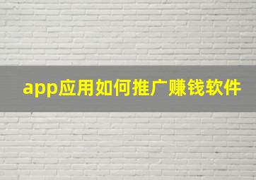 app应用如何推广赚钱软件