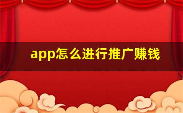 app怎么进行推广赚钱