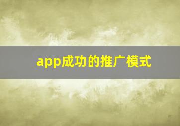 app成功的推广模式