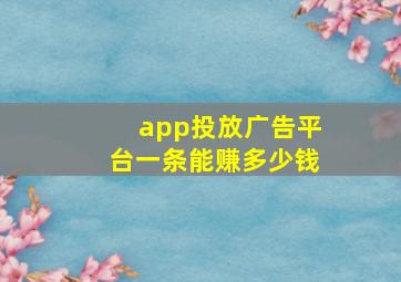 app投放广告平台一条能赚多少钱