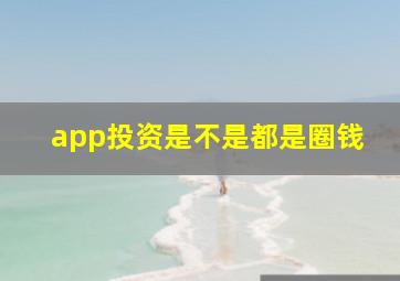 app投资是不是都是圈钱