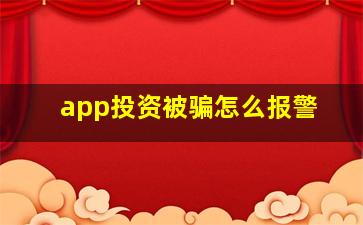 app投资被骗怎么报警