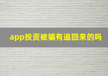 app投资被骗有追回来的吗