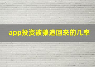 app投资被骗追回来的几率