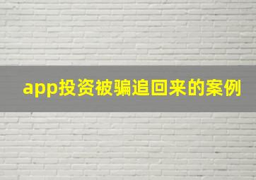 app投资被骗追回来的案例