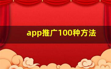 app推广100种方法