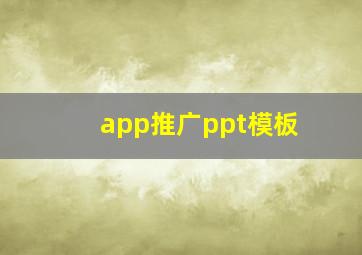 app推广ppt模板