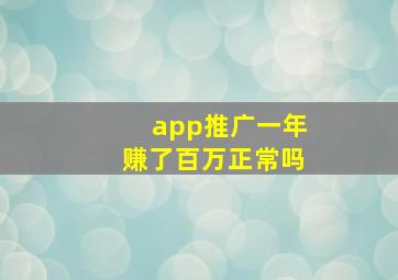 app推广一年赚了百万正常吗