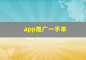 app推广一手单