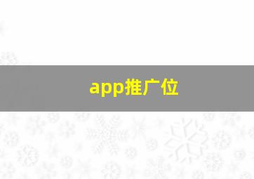 app推广位