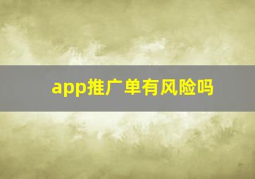 app推广单有风险吗