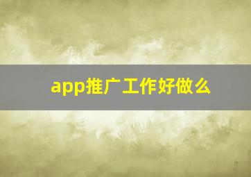 app推广工作好做么