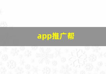 app推广帮