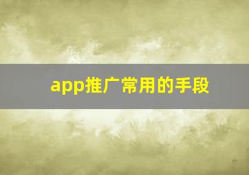 app推广常用的手段