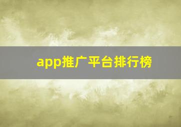 app推广平台排行榜