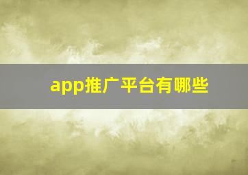 app推广平台有哪些