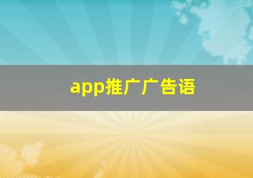 app推广广告语