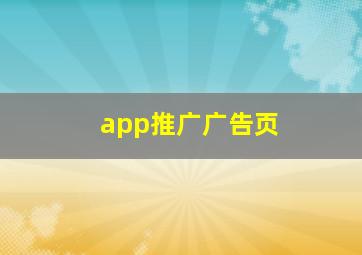 app推广广告页