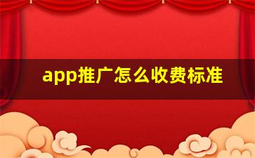 app推广怎么收费标准