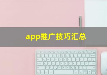 app推广技巧汇总