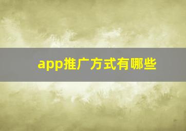 app推广方式有哪些