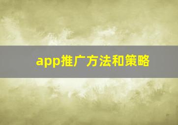 app推广方法和策略