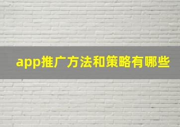 app推广方法和策略有哪些