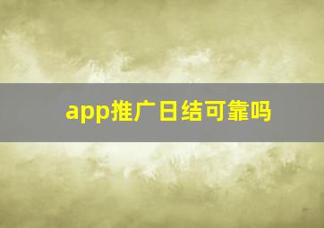 app推广日结可靠吗