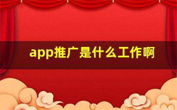 app推广是什么工作啊