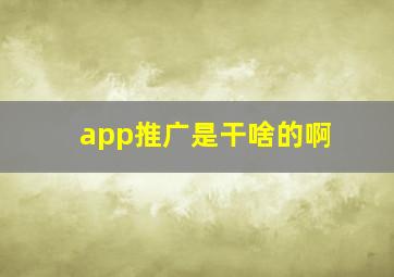 app推广是干啥的啊