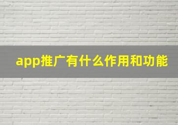 app推广有什么作用和功能